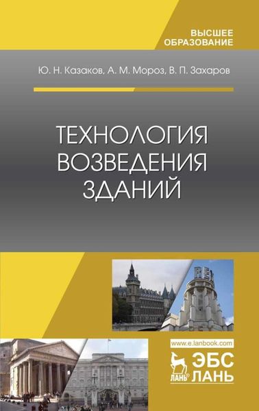 Обложка книги  «Технология возведения зданий»