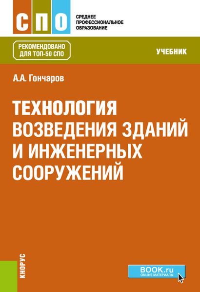 Обложка книги  «Технология возведения зданий и инженерных сооружений. Учебник»