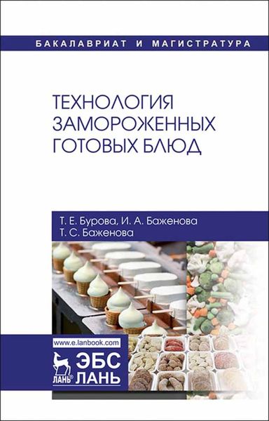 Обложка книги  «Технология замороженных готовых блюд»