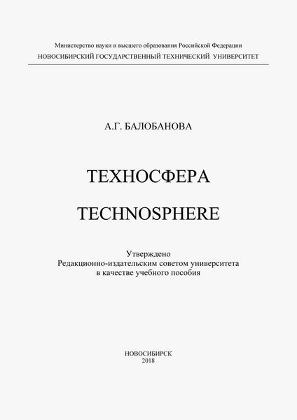 Обложка книги  «Техносфера. Technosphere»