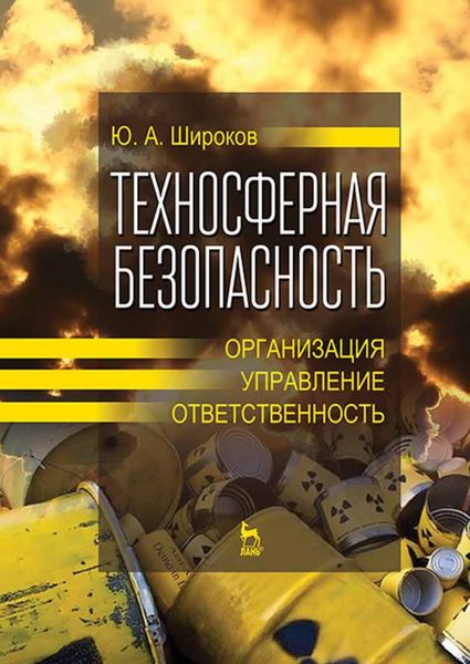 Обложка книги  «Техносферная безопасность: организация, управление, ответственность»