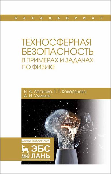 Обложка книги  «Техносферная безопасность в примерах и задачах по физике»