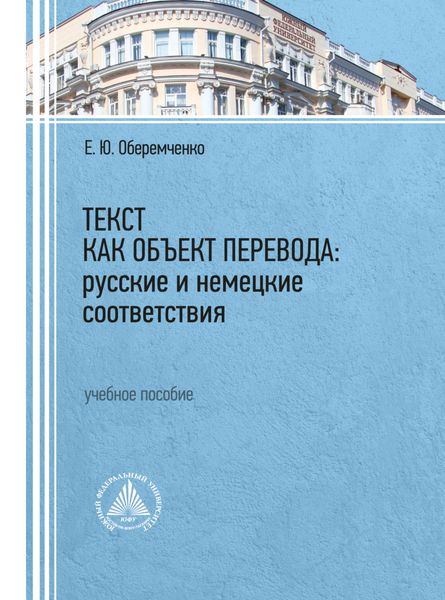 Обложка книги  «Текст как объект перевода: русские и немецкие соответствия»