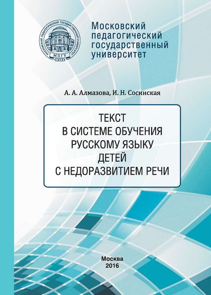 Обложка книги  «Текст в системе обучения русскому языку детей с недоразвитием речи»