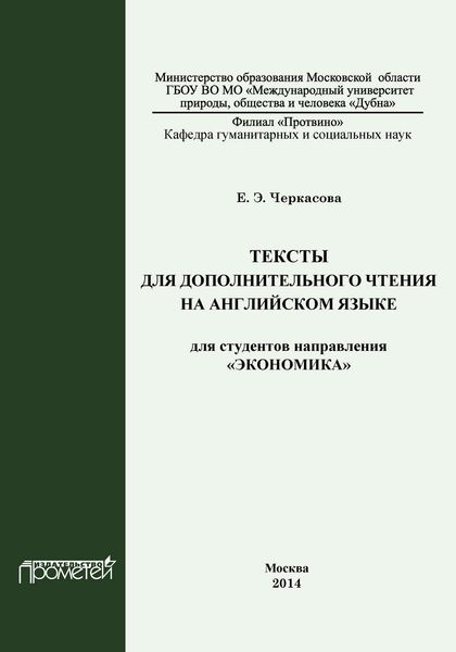 Обложка книги  «Тексты для дополнительного чтения на английском языке для студентов направления «Экономика»»