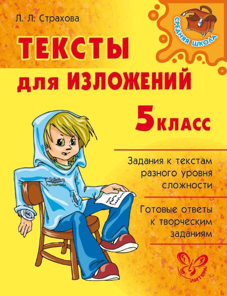 Обложка книги  «Тексты для изложений. 5 класс»