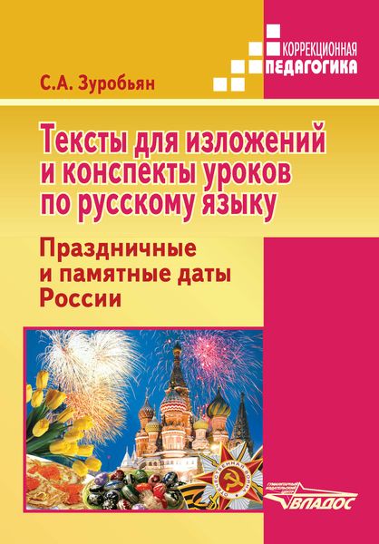 Обложка книги  «Тексты для изложений и конспекты уроков по русскому языку. Праздничные и памятные даты России»