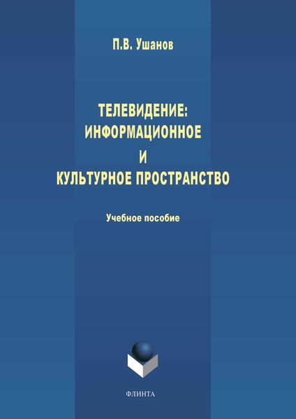 Обложка книги  «Телевидение: информационное и культурное пространство»