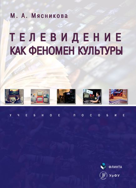 Обложка книги  «Телевидение как феномен культуры»