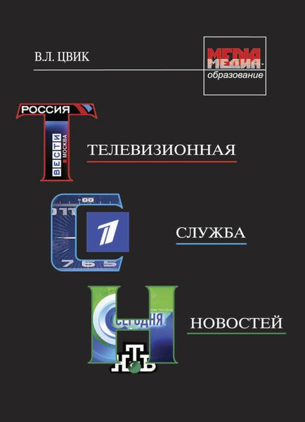 Обложка книги  «Телевизионная служба новостей»
