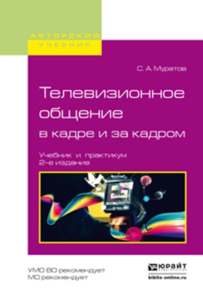 Обложка книги  «Телевизионное общение в кадре и за кадром 2-е изд., испр. и доп. Учебник и практикум для вузов»