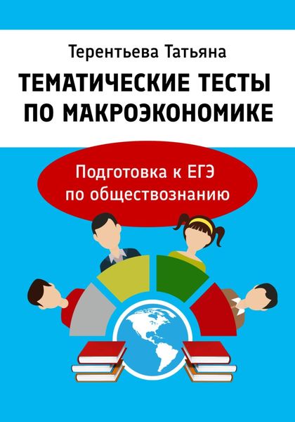 Обложка книги  «Тематические тесты по макроэкономике. Подготовка к ЕГЭ по обществознанию»