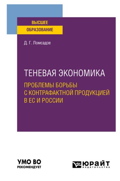 Обложка книги  «Теневая экономика. Проблемы борьбы с контрафактной продукцией в ес и России. Учебное пособие для вузов»