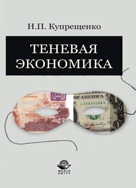 Обложка книги  «Теневая экономика»