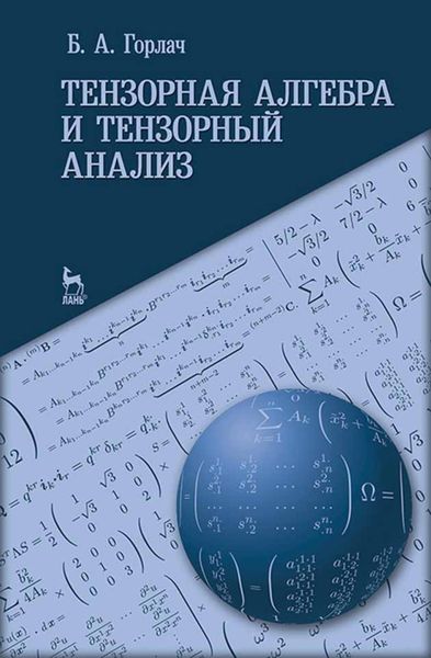 Обложка книги  «Тензорная алгебра и тензорный анализ»