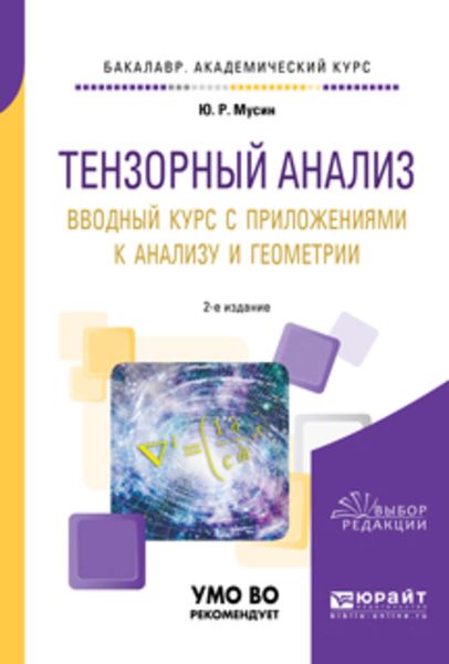 Обложка книги  «Тензорный анализ. Вводный курс с приложениями к анализу и геометрии 2-е изд., пер. и доп. Учебное пособие для академического бакалавриата»