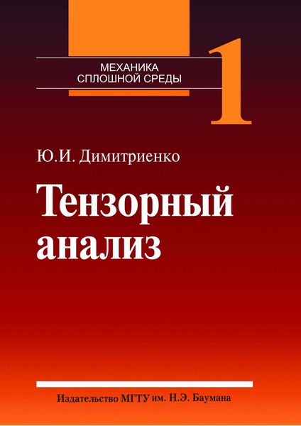 Обложка книги  «Тензорный анализ. Том 1»