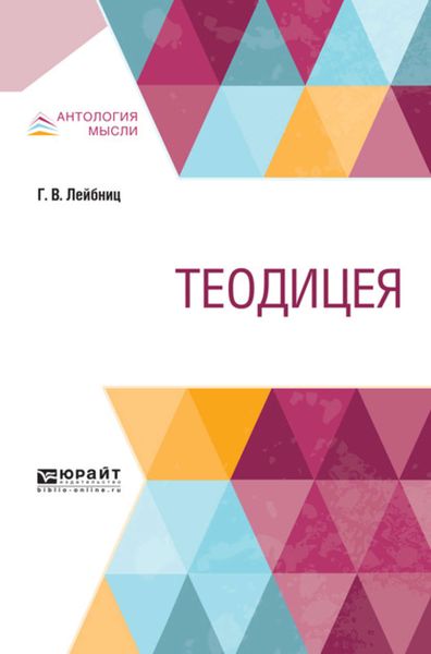 Обложка книги  «Теодицея»