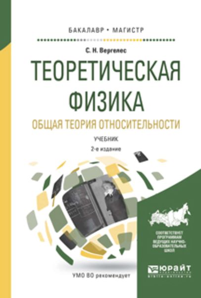 Обложка книги  «Теоретическая физика. Общая теория относительности 2-е изд., испр. и доп. Учебник для бакалавриата и магистратуры»