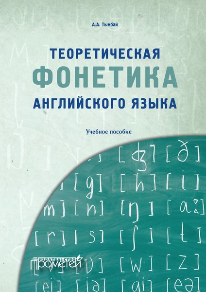 Обложка книги  «Теоретическая фонетика английского языка»