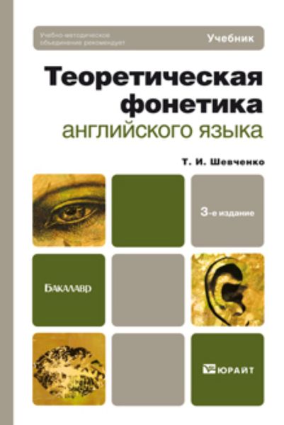 Обложка книги  «Теоретическая фонетика английского языка 3-е изд. Учебник для бакалавров»