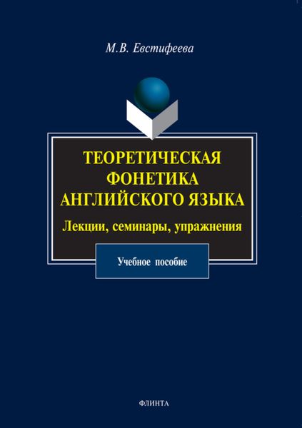 Обложка книги  «Теоретическая фонетика английского языка. Лекции, семинары, упражнения. Учебное пособие»