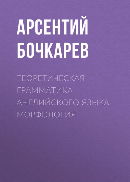 Обложка книги  «Теоретическая грамматика английского языка. Морфология»