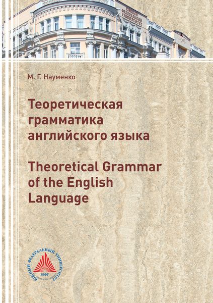 Обложка книги  «Теоретическая грамматика английского языка (Theoretical Grammar of the English language)»