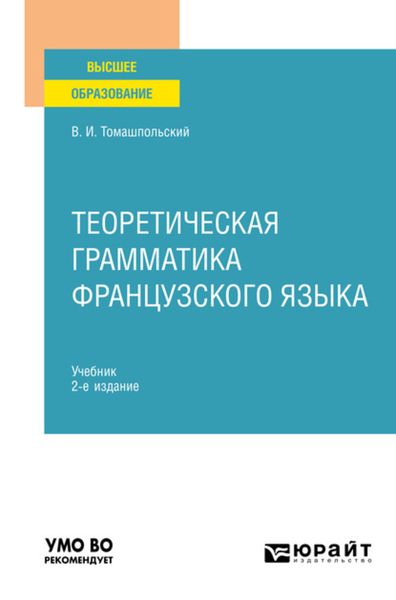 Обложка книги  «Теоретическая грамматика французского языка 2-е изд., пер. и доп. Учебник для вузов»