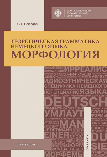 Обложка книги  «Теоретическая грамматика немецкого языка. Морфология»