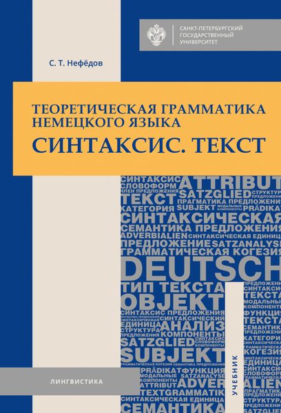Обложка книги  «Теоретическая грамматика немецкого языка. Синтаксис. Текст»