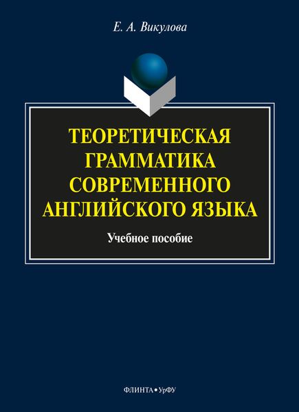 Обложка книги  «Теоретическая грамматика современного английского языка»