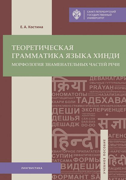 Обложка книги  «Теоретическая грамматика языка хинди. Морфология знаменательных частей речи»