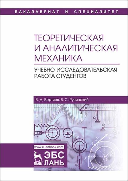 Обложка книги  «Теоретическая и аналитическая механика. Учебно-исследовательская работа студентов»