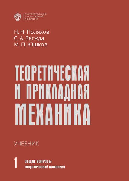 Обложка книги  «Теоретическая и прикладная механика. Том 1. Общие вопросы теоретической механики»