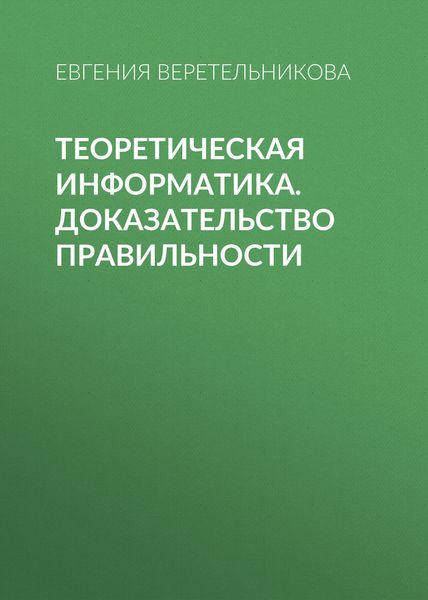 Обложка книги  «Теоретическая информатика. Доказательство правильности»