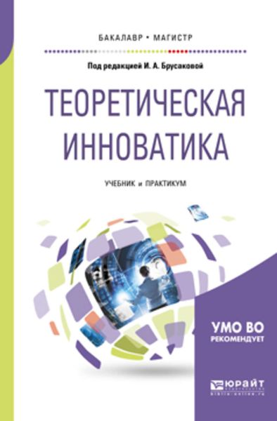 Обложка книги  «Теоретическая инноватика. Учебник и практикум для бакалавриата и магистратуры»