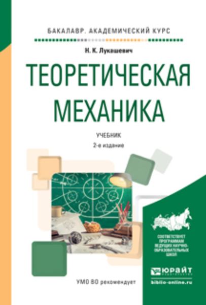 Обложка книги  «Теоретическая механика 2-е изд., испр. и доп. Учебник для академического бакалавриата»