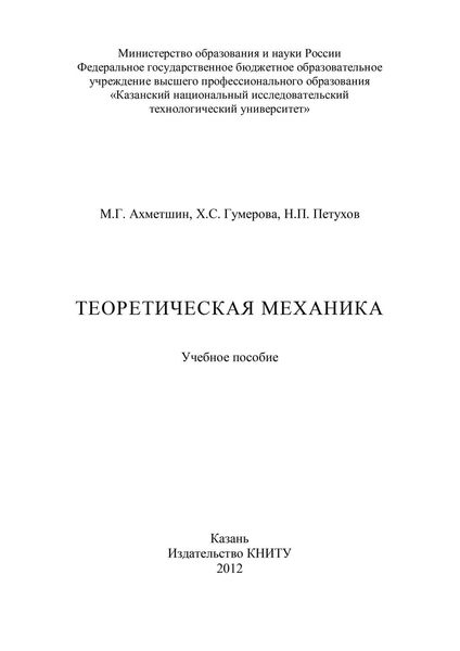 Обложка книги  «Теоретическая механика»