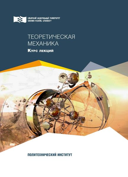 Обложка книги  «Теоретическая механика»