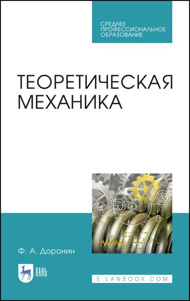 Обложка книги  «Теоретическая механика»
