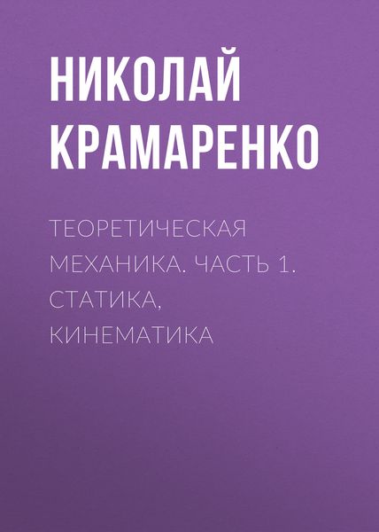 Обложка книги  «Теоретическая механика. Часть 1. Статика, кинематика»