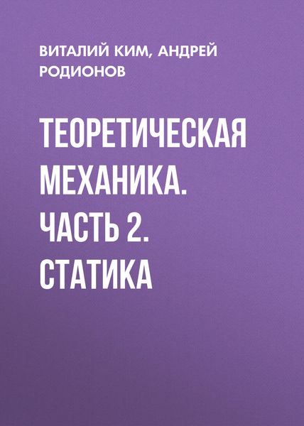 Обложка книги  «Теоретическая механика. Часть 2. Статика»