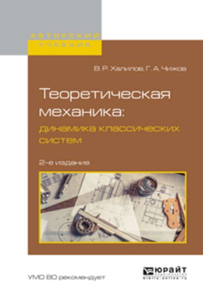 Обложка книги  «Теоретическая механика: динамика классических систем 2-е изд., испр. и доп. Учебное пособие для вузов»