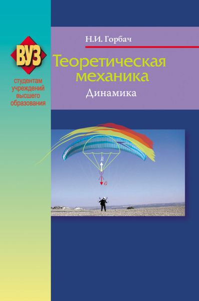 Обложка книги  «Теоретическая механика. Динамика»