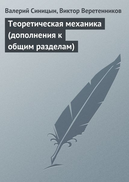 Обложка книги  «Теоретическая механика (дополнения к общим разделам)»