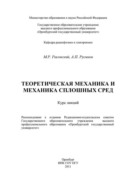 Обложка книги  «Теоретическая механика и механика сплошных сред»