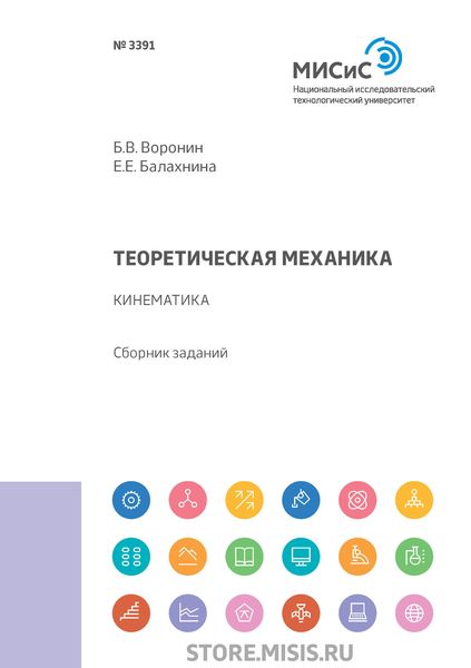 Обложка книги  «Теоретическая механика. Кинематика»