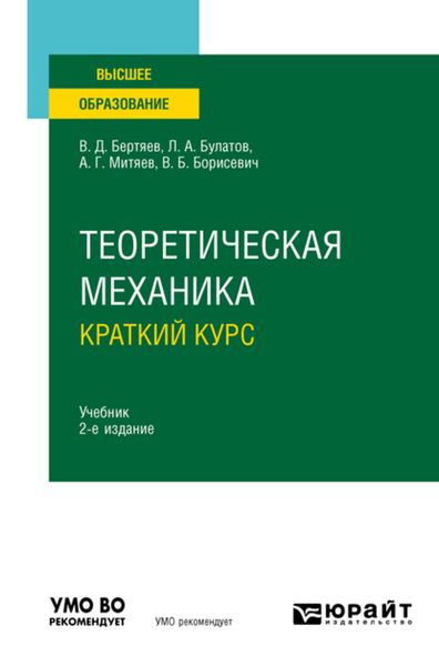 Обложка книги  «Теоретическая механика. Краткий курс 2-е изд., пер. и доп. Учебник для вузов»
