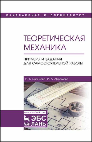 Обложка книги  «Теоретическая механика. Примеры и задания для самостоятельной работы»